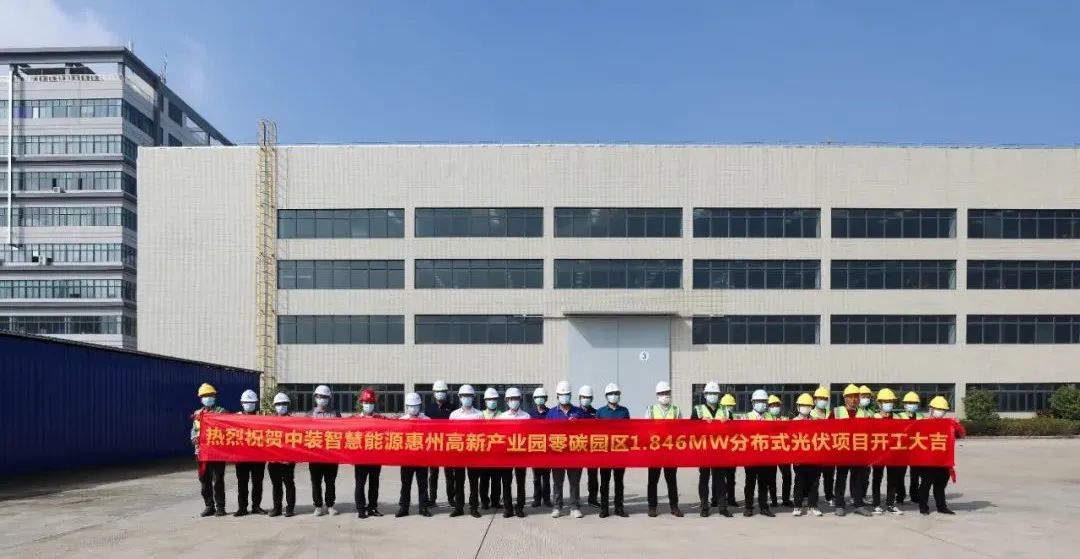 中裝智慧能源惠州高新產業(yè)園零碳園區(qū)分布式光伏項目舉行開工儀式