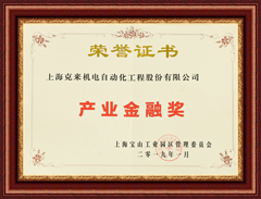 Shanghai Kelai Electromechanical Industry Finance Award