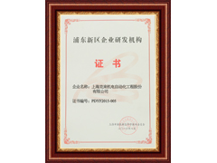 Pudong New Area Enterprise R&D Institution Certificate
