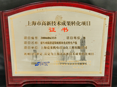 Shanghai High-tech Achievement Transformation Project Certificate