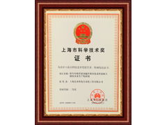 Shanghai Science and Technology Award Certificate