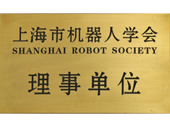 上海市机器人学会理事单位