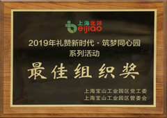 Best Organization Award in the Northern Suburbs of Shanghai