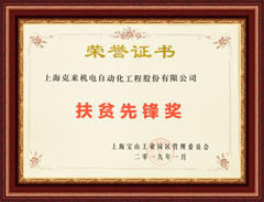 Shanghai Kelai Electromechanical Poverty Alleviation Pioneer Award