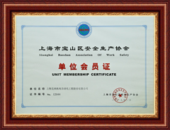 Shanghai Baoshan District Safety Production Association Unit Membership Certificate