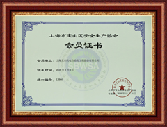 Certificate of Membership of Shanghai Baoshan Safety Production Association