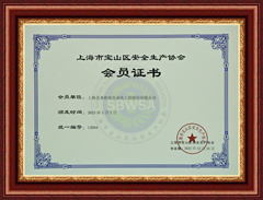 Shanghai Baoshan Work Safety Association Membership Certificate 2021
