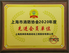 Advanced member unit of Shanghai Fire Protection Association in 2020